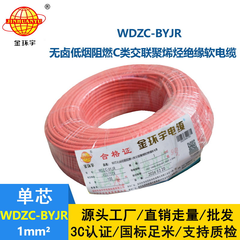 金環宇電線 銅芯軟電線WDZC-BYJR 1平方 c類阻燃低煙無鹵家用電線