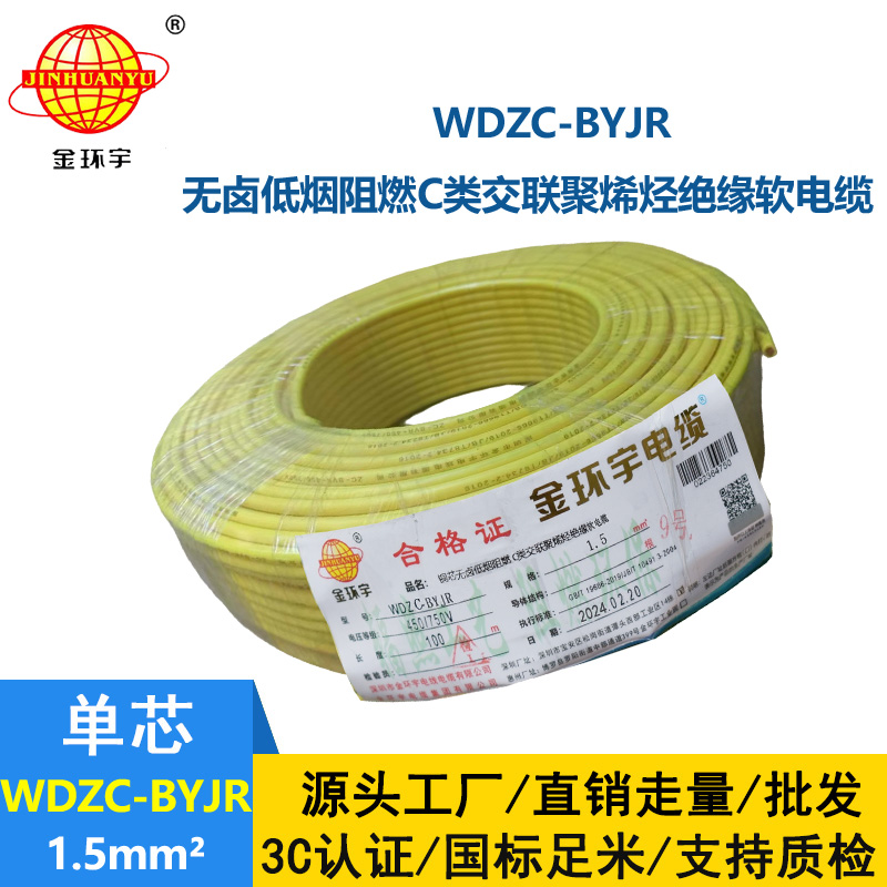金環宇電線 深圳低煙無鹵阻燃電線WDZC-BYJR 1.5平方電線報價
