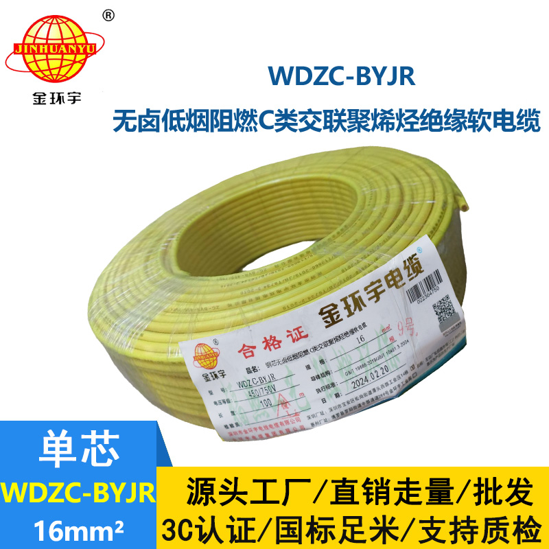 金環宇電線 低煙無鹵C類阻燃軟電線WDZC-BYJR 16平方 裝修家用電線