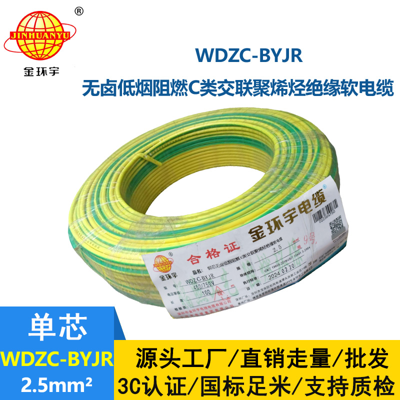 金環宇電線 WDZC-BYJR 2.5平方 低煙無鹵阻燃c級電線 家裝插座電線
