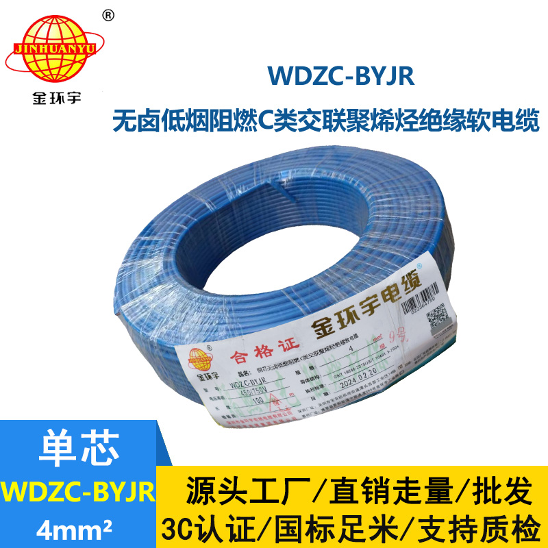 金環宇電線 阻燃電線 低煙無鹵軟電線WDZC-BYJR 4多股線空調線