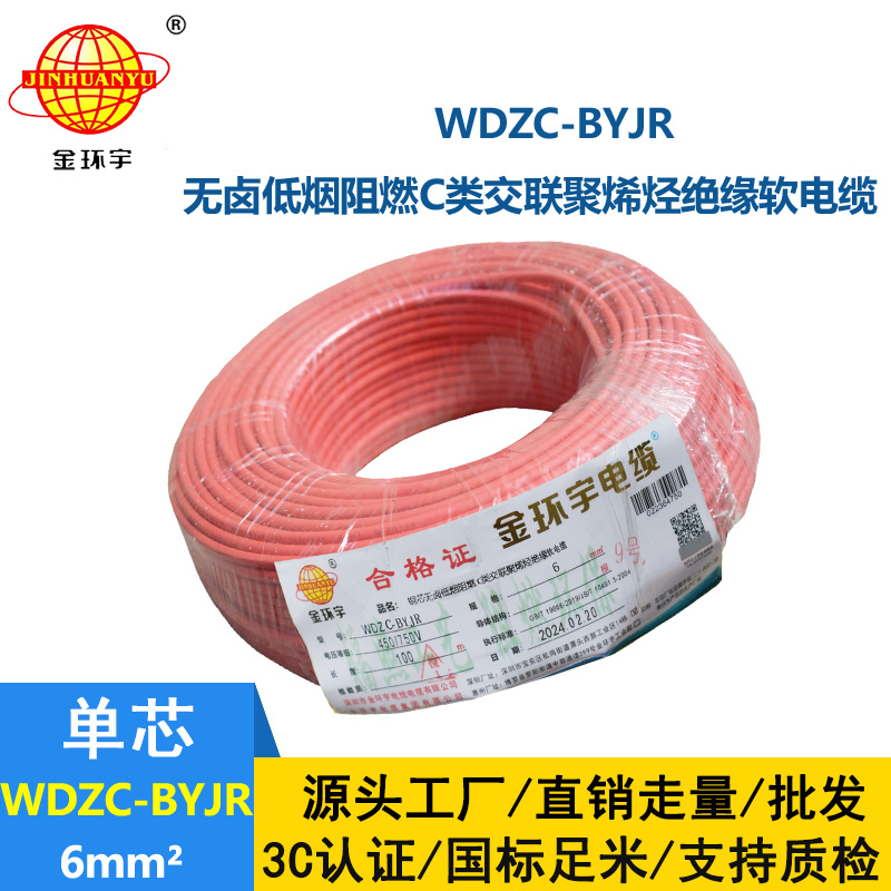金環宇電線 WDZC-BYJR 6平方低煙無鹵阻燃c類電線 家裝入戶主線