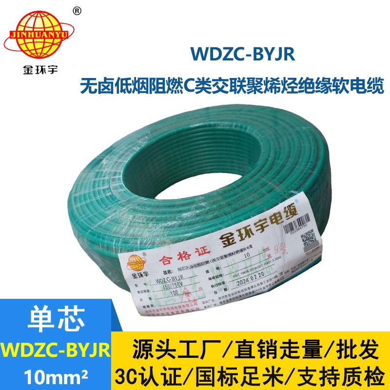 金環宇電線 多股軟電線WDZC-BYJR 10低煙無鹵c類阻燃電線 足米