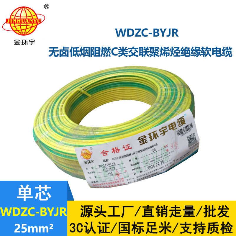 金環宇電線 深圳c級阻燃軟線價格 低煙無鹵軟線WDZC-BYJR 25平方