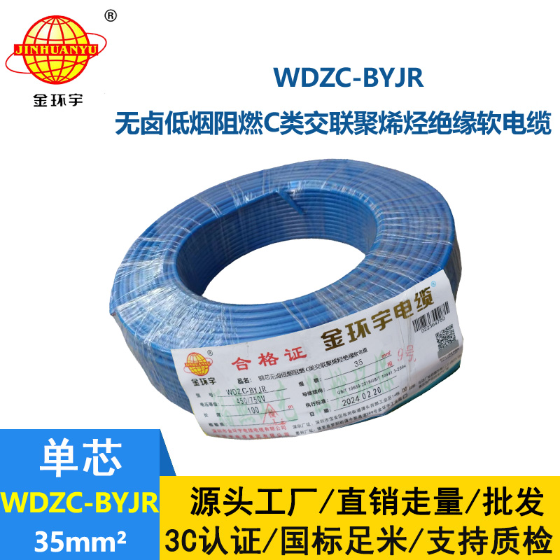 金環宇電線 WDZC-BYJR 35平方 阻燃c類無鹵低煙電線 byjr環保電線