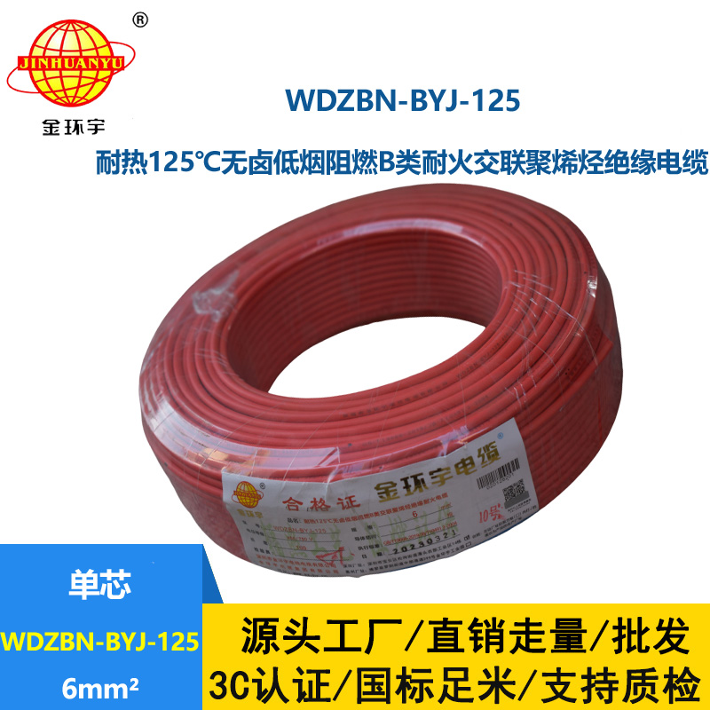 金環宇電線 單芯硬線6平方WDZBN-BYJ-125耐熱低煙無鹵阻燃電線