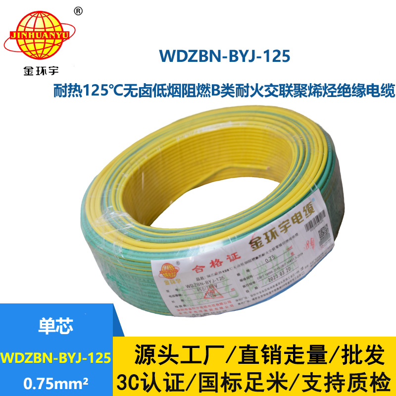 金環宇電線 0.75平方電線 低煙無鹵b類阻燃電線WDZBN-BYJ-125