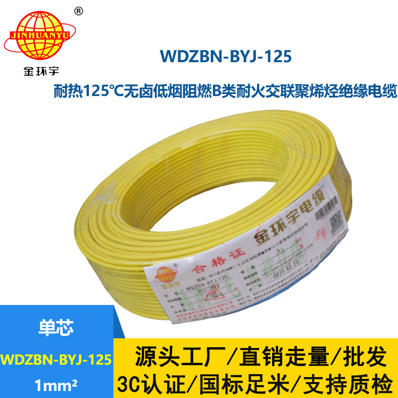 金環宇電線 銅芯硬線1平方WDZBN-BYJ-125阻燃b類無鹵低煙電線