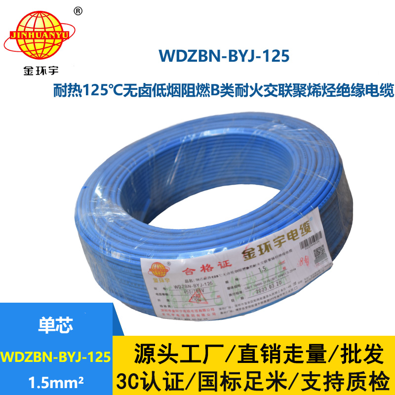 金環宇電線 低煙無鹵電線1.5平方WDZBN-BYJ-125深圳b級阻燃電線