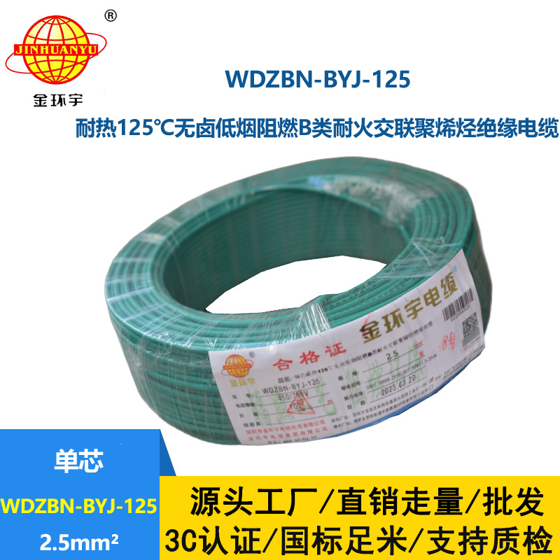 金環宇電線 WDZBN-BYJ-125低煙無鹵阻燃家用電線 2.5平方電線報價