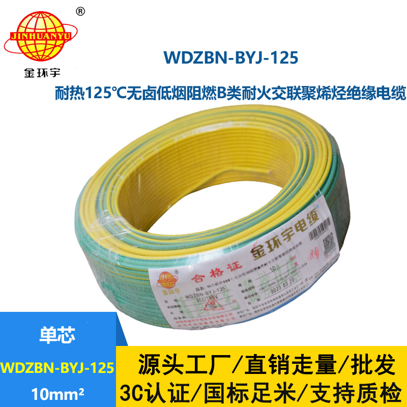 金環宇電線 10平方家用電線 低煙無鹵阻燃電線WDZBN-BYJ-125