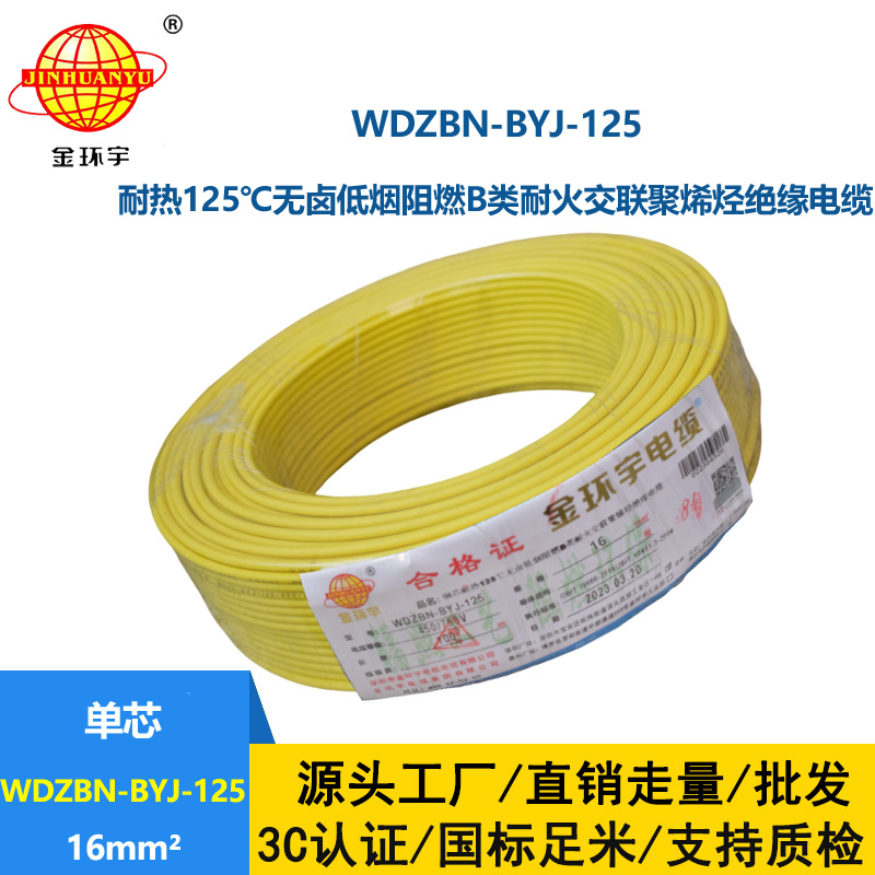 金環宇電線 WDZBN-BYJ-125電線16平方 b類阻燃低煙無鹵電線