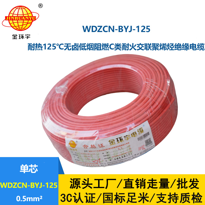 金環宇電線 0.5平方布電線WDZCN-BYJ-125銅芯低煙無鹵阻燃c類耐火電線