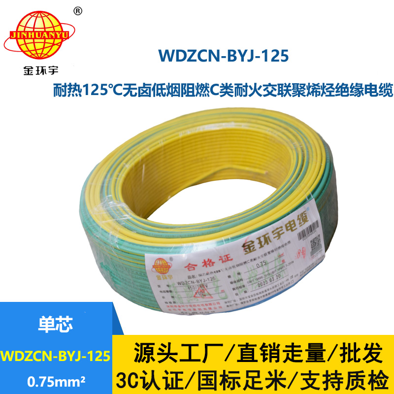 金環宇電線 深圳低煙無鹵阻燃耐火電線WDZCN-BYJ-125單芯硬線0.75平方