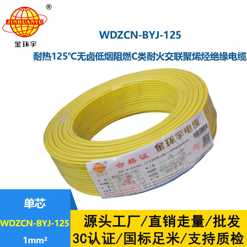 金環宇電線 WDZCN-BYJ-125電線1平方c級阻燃耐火低煙無鹵銅芯硬電線