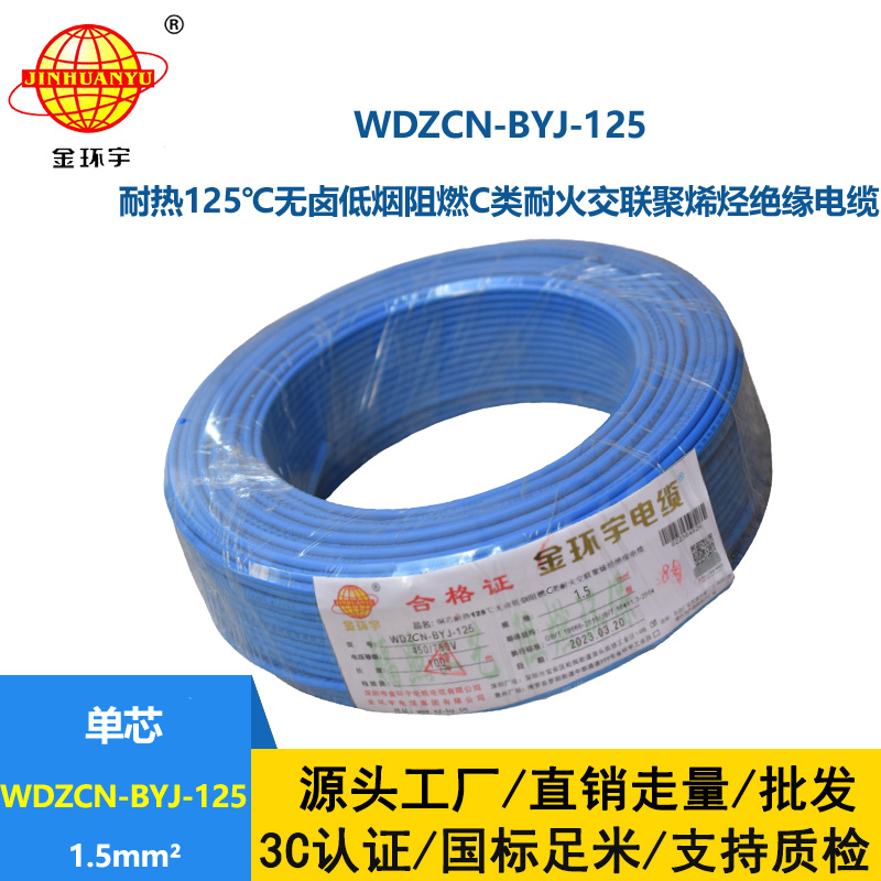 金環宇電線 1.5平方阻燃耐火電線WDZCN-BYJ-125深圳低煙無鹵電線報價