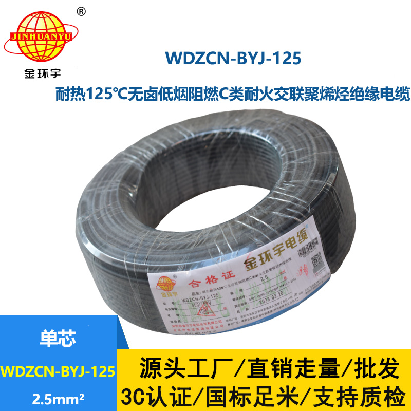 金環宇電線 c級阻燃電線WDZCN-BYJ-125低煙無鹵耐火電線2.5平方價格