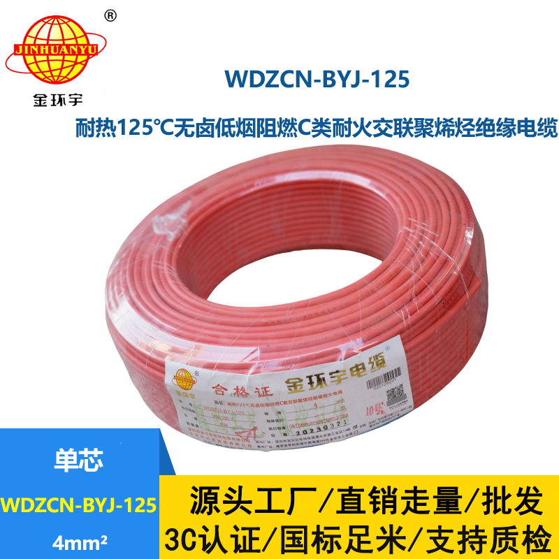 金環宇電線 耐熱銅芯低煙無鹵阻燃c類耐火電線4平方WDZCN-BYJ-125