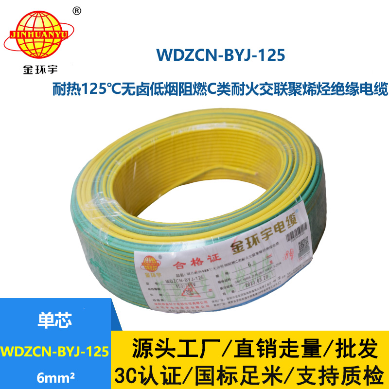 金環宇電線 WDZCN-BYJ-125阻燃c級耐火低煙無鹵電線6平方 裝修用線