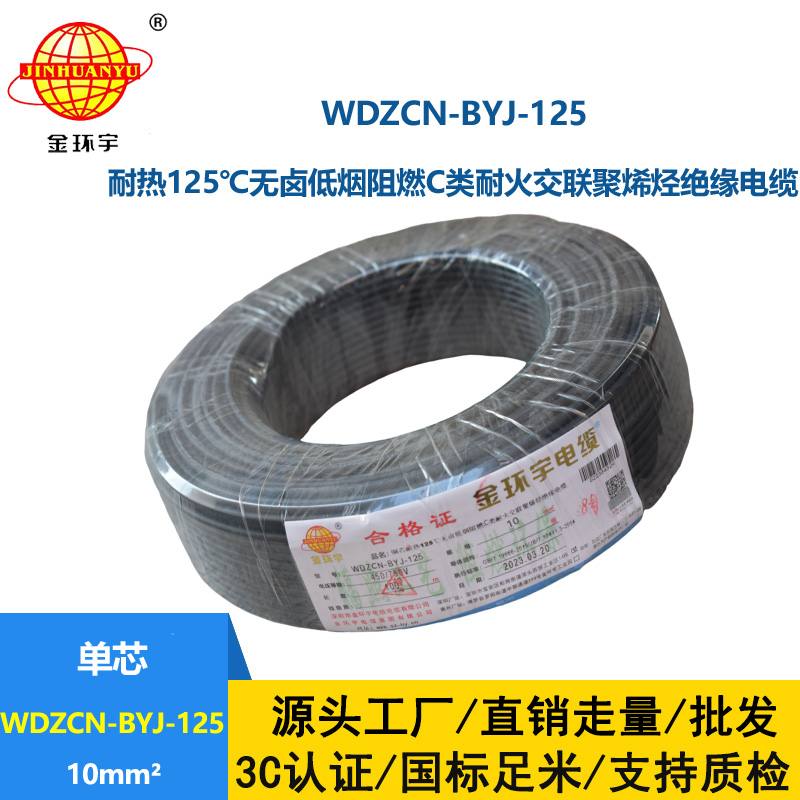 金環宇電線 低煙無鹵c類阻燃耐火10平方硬電線WDZCN-BYJ-125布電線