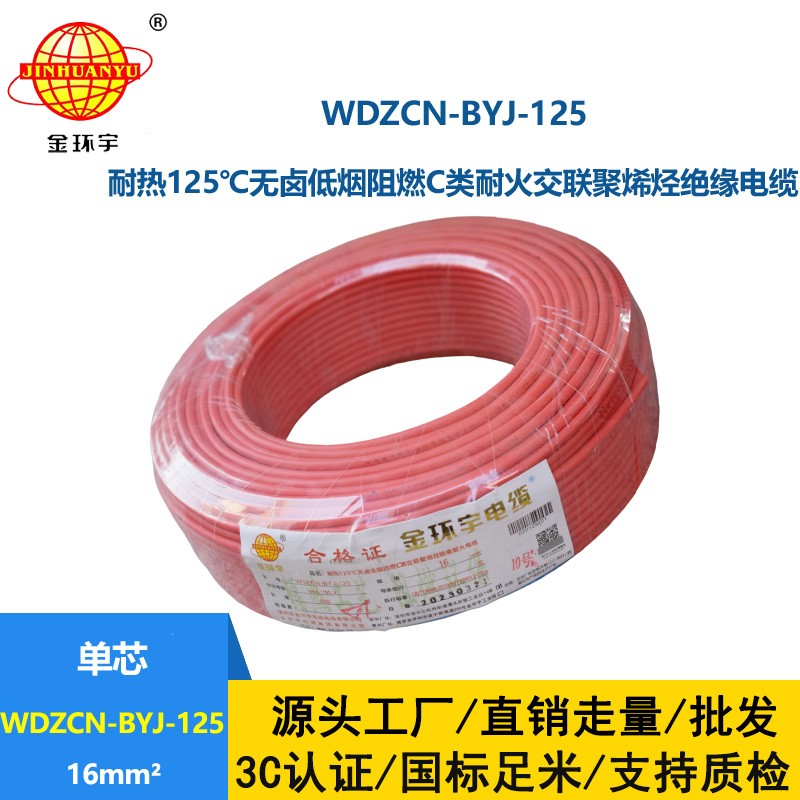 金環宇電線 16平方單芯硬線WDZCN-BYJ-125低煙無鹵c級阻燃耐火電線