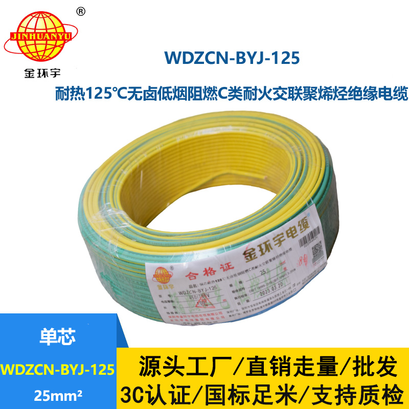 金環宇電線 深圳c級阻燃耐火電線WDZCN-BYJ-125低煙無鹵電線25平方