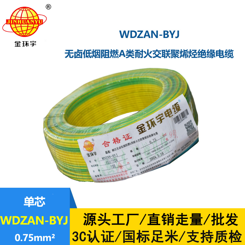 金環宇電線 WDZAN-BYJ  0.75平方低煙無鹵a類阻燃耐火裝修電線