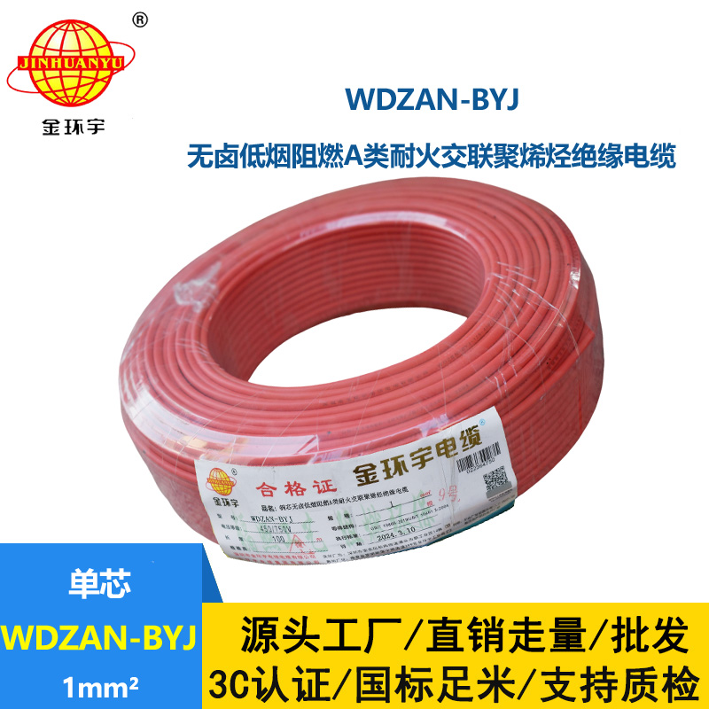 金環宇電線 a類阻燃耐火電線WDZAN-BYJ 1平方 深圳低煙無鹵電線廠