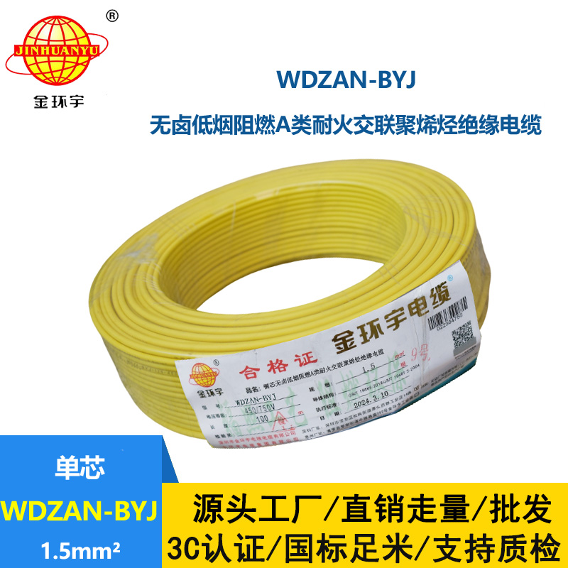 金環宇電線 低煙無鹵阻燃耐火硬電線WDZAN-BYJ 1.5平方家裝電線