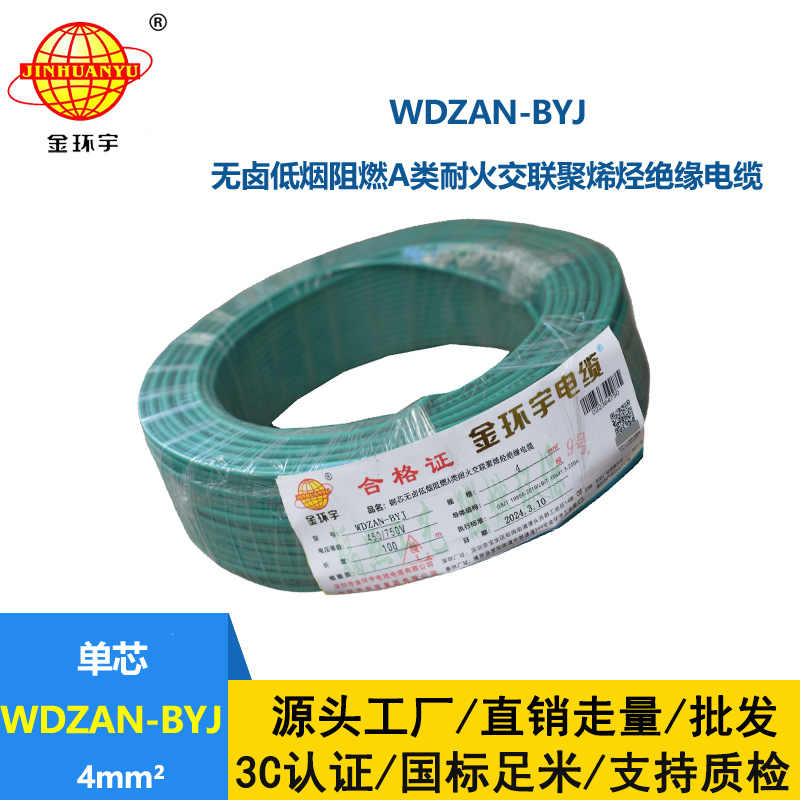 金環宇電線 深圳低煙無鹵阻燃a類耐火電線WDZAN-BYJ 4平方家用電線