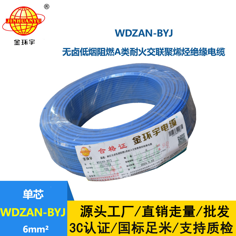 金環宇電線 WDZAN- BYJ 6平方 低煙無鹵阻燃耐火電線 家裝工程電線