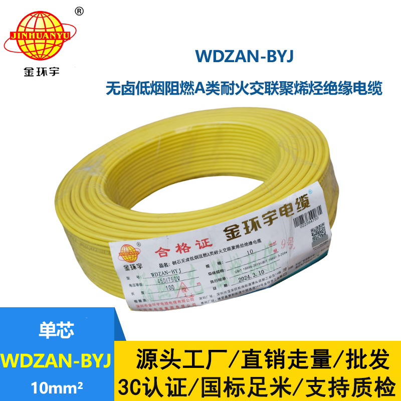 金環宇電線 a類阻燃耐火低煙無鹵電線 WDZAN-BYJ 10平方 深圳電線廠家