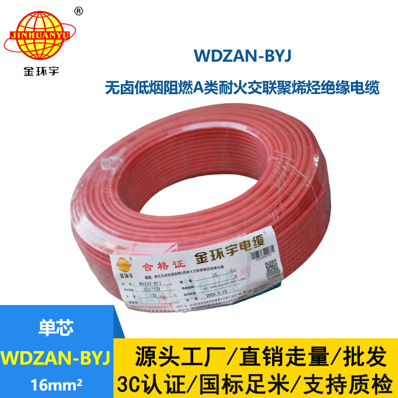 金環宇電線 a級阻燃耐火電線WDZAN-BYJ 16平方低煙無鹵電線 家用電線