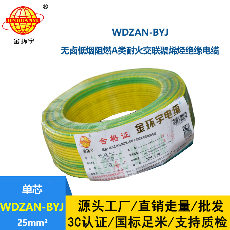 金環宇電線 深圳低煙無鹵電線報價WDZAN-BYJ 25平方 阻燃a類耐火電線