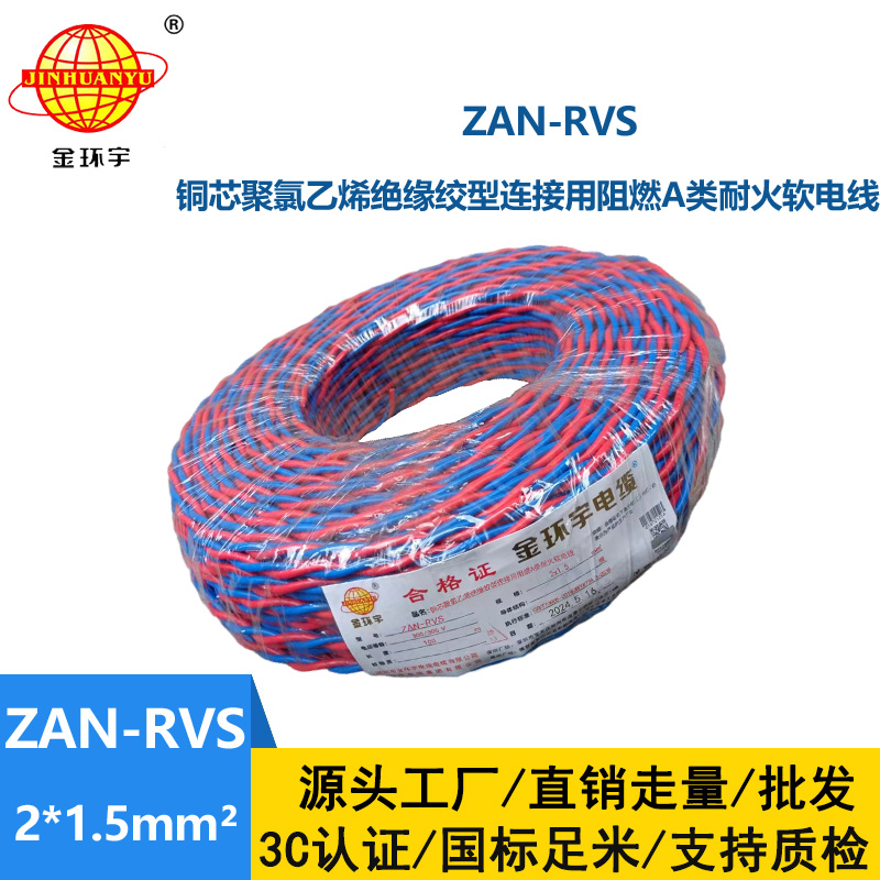 金環宇電纜 阻燃耐火電線電纜ZAN-RVS2x1.5平方 rvs軟電線