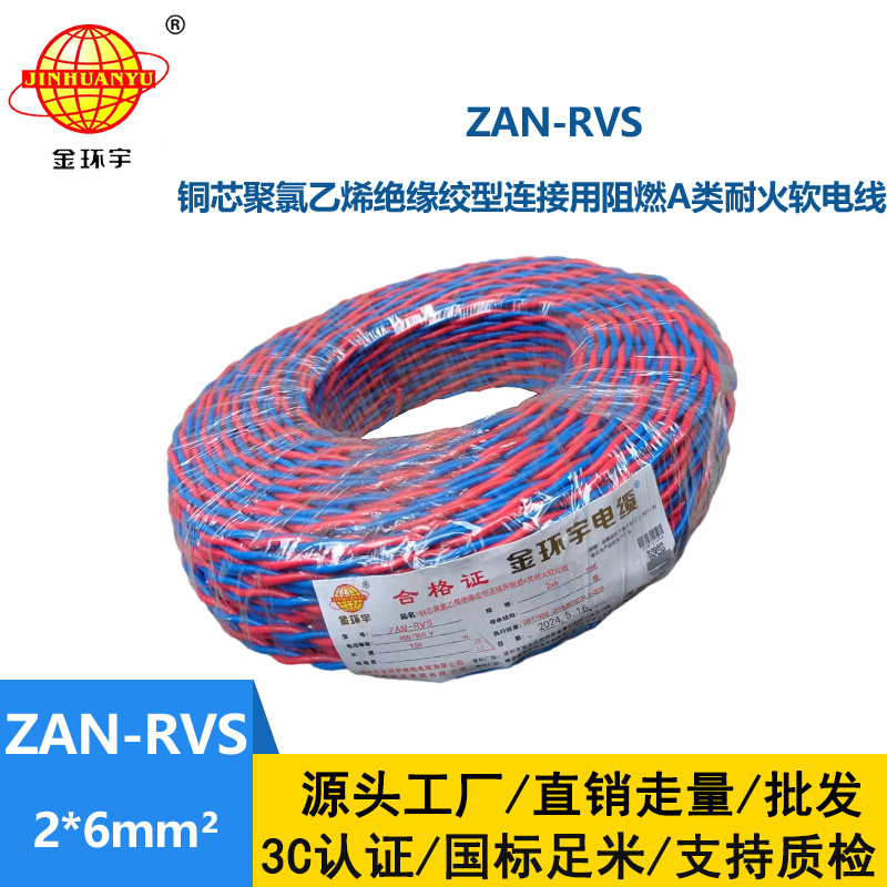 金環宇電纜 ZAN-RVS2x6平方阻燃耐火雙絞線 rvs電纜報價