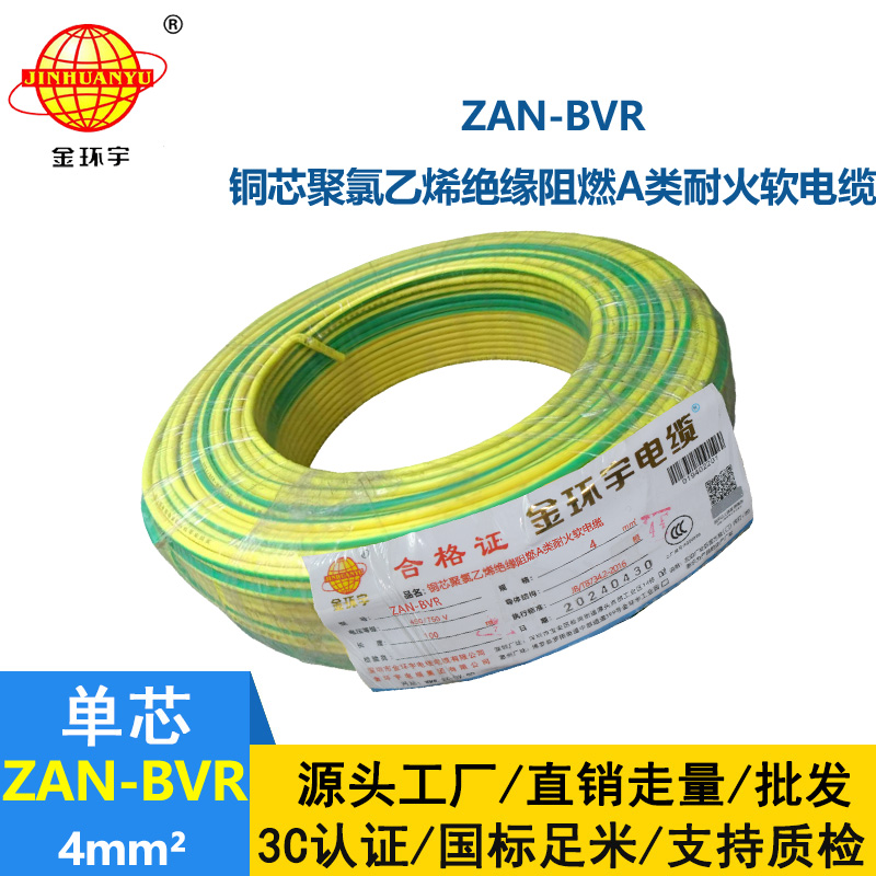 金環(huán)宇電線 銅芯 ZAN-BVR 4平方 A類阻燃耐火 4平方bvr電線價(jià)格