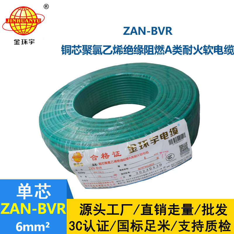 金環(huán)宇電線 深圳阻燃耐火電線ZAN-BVR 6平方 銅芯 bvr電線報(bào)價(jià)