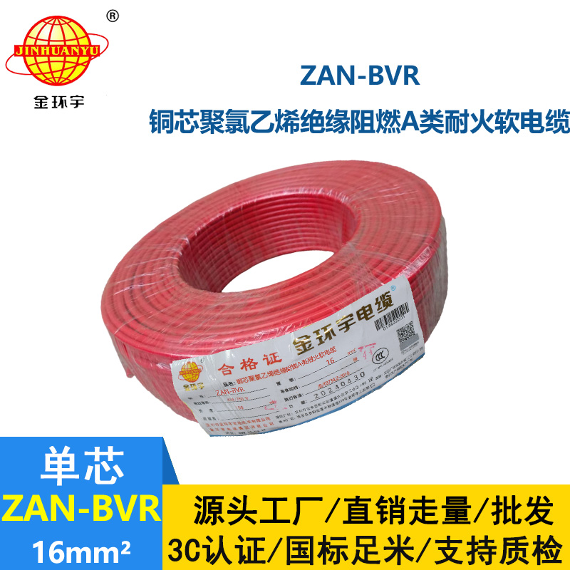 金環宇電線 A級阻燃耐火軟電線ZAN-BVR 16平方 bvr電線