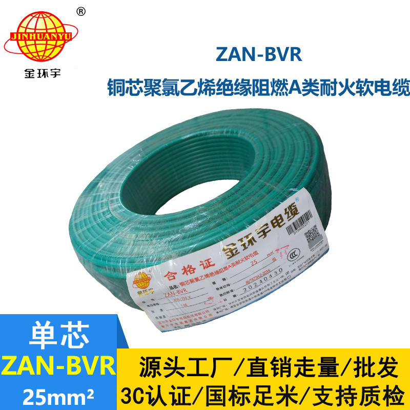 金環宇電線 阻燃電線廠家ZAN-BVR 25平方 bvr耐火電線