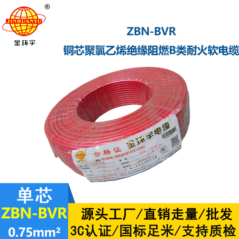 金環宇電線 b級阻燃耐火軟電線ZBN-BVR 0.75平方 bvr電線