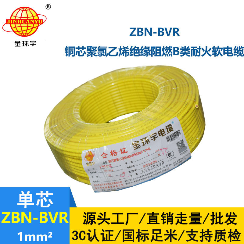 金環宇電線 家裝電線bvr 阻燃耐火電線ZBN-BVR 1平方