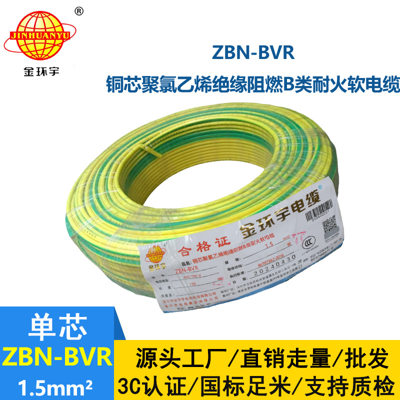 金環宇電線 ZBN-BVR 1.5平方 布電線bvr 阻燃耐火電線電纜