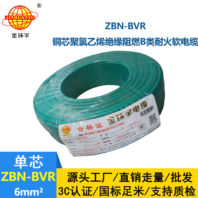 金環宇電線 深圳bvr電線 ZBN-BVR 6平方 阻燃耐火電線