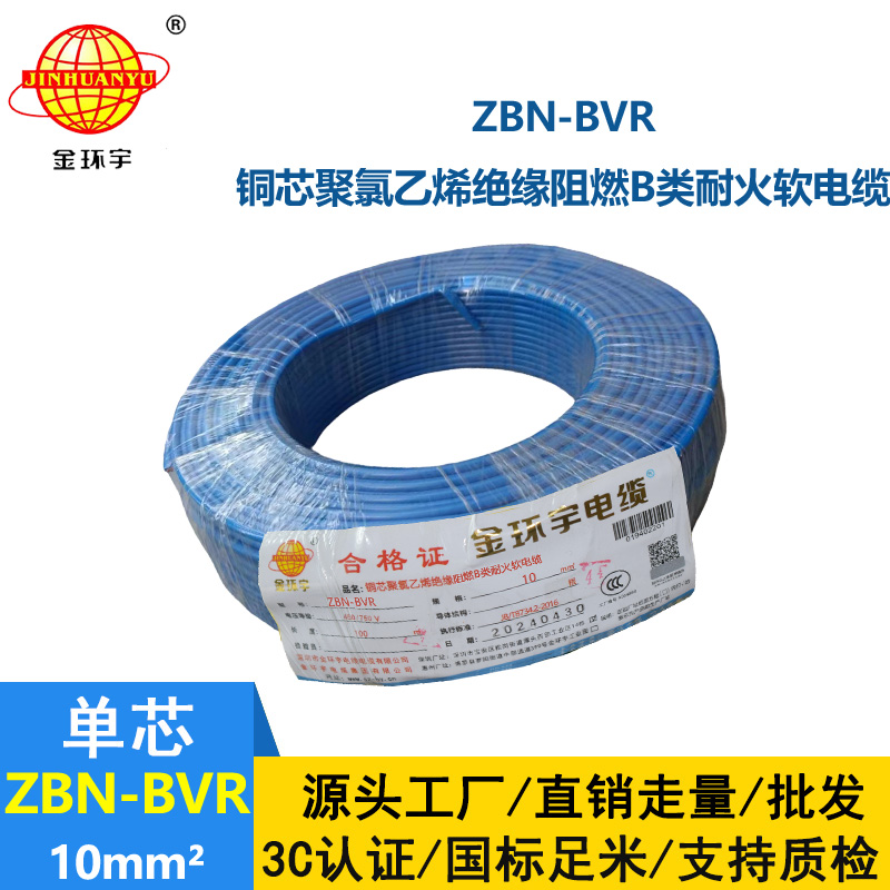 金環宇電線 ZBN-BVR 10平方bvr電線 深圳耐火阻燃電線報價