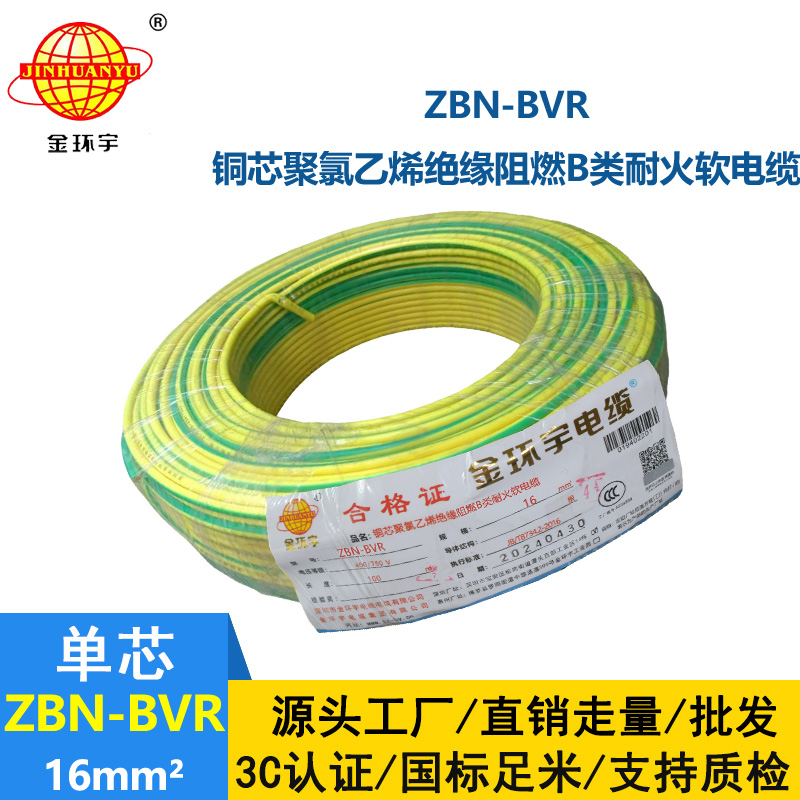 金環宇電線 阻燃bvr電線 ZBN-BVR 16平方 耐火電線廠家