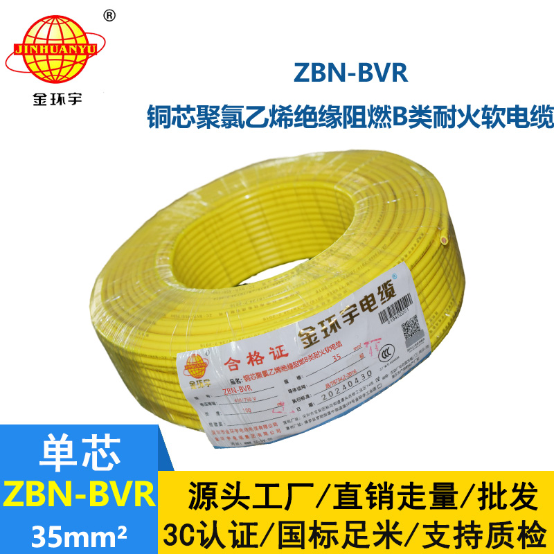 金環宇電線 深圳bvr電線廠家ZBN-BVR 35 耐火阻燃電線