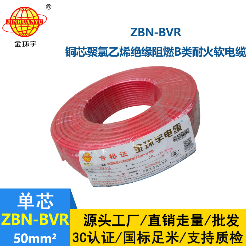 金環宇電線 ZBN-BVR 50平方阻燃耐火電線 單芯多股軟電線