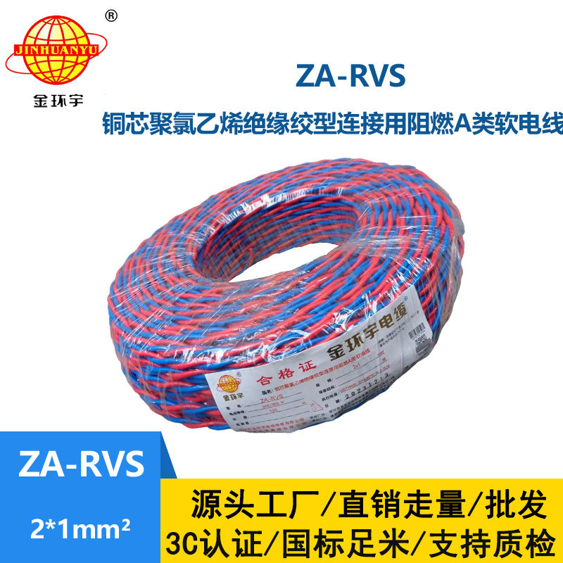 金環宇電纜 a類阻燃rvs電纜ZA-RVS 2X1平方 消防線 花線