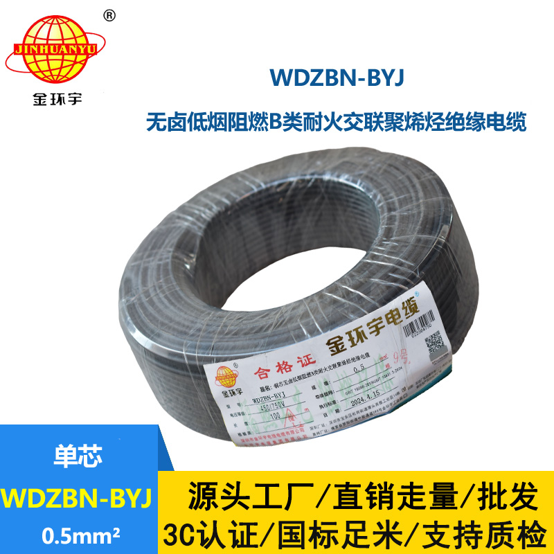 金環宇電線電纜 WDZBN-BYJ 0.5平方低煙無鹵電線 家裝阻燃耐火電線
